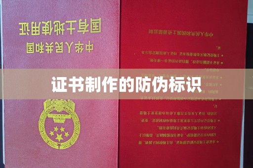 防城证书制作的防伪标识