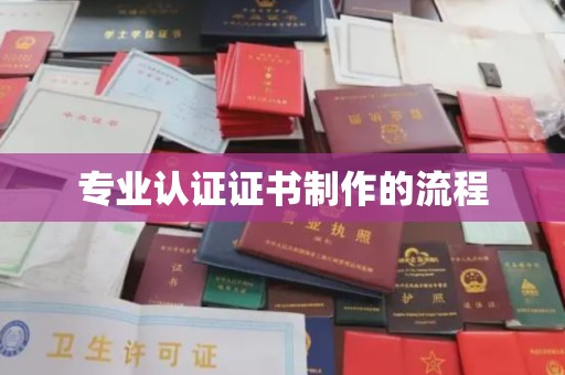 平阳专业认证证书制作的流程
