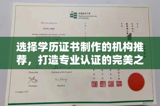 惠济选择学历证书制作的机构推荐，打造专业认证的完美之选