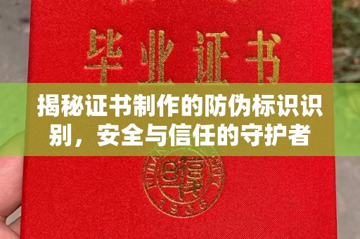 三湾揭秘证书制作的防伪标识识别，安全与信任的守护者